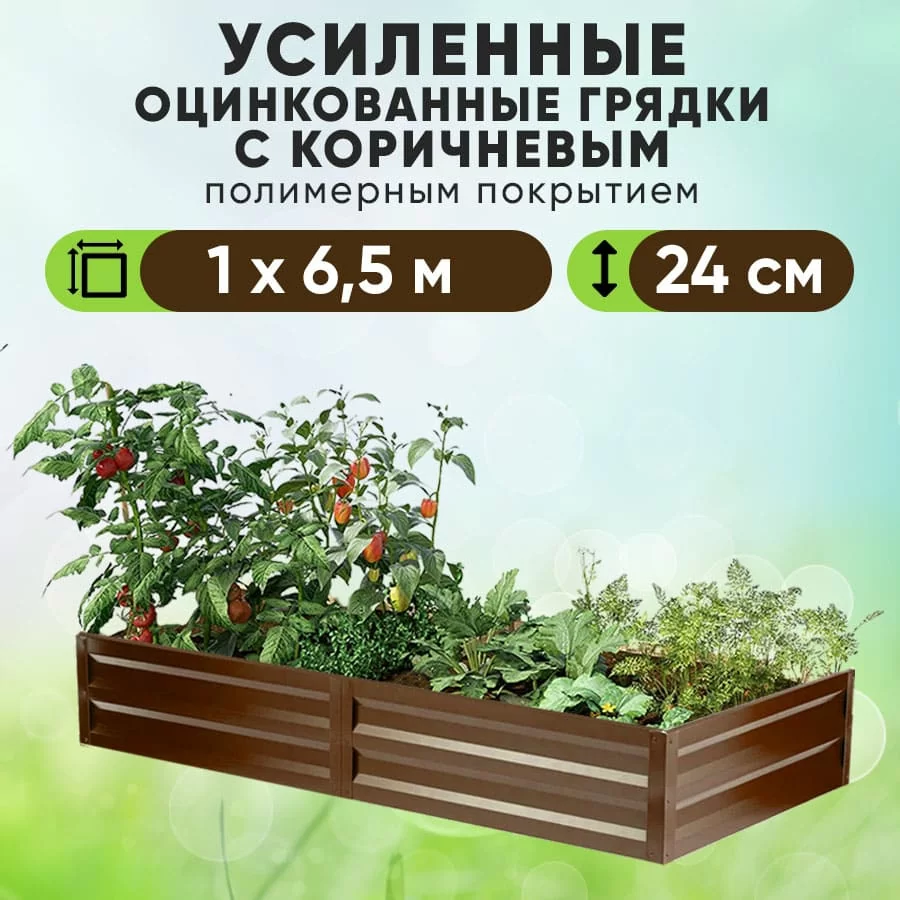 Коричневая усиленная грядка (1 х 6,5)