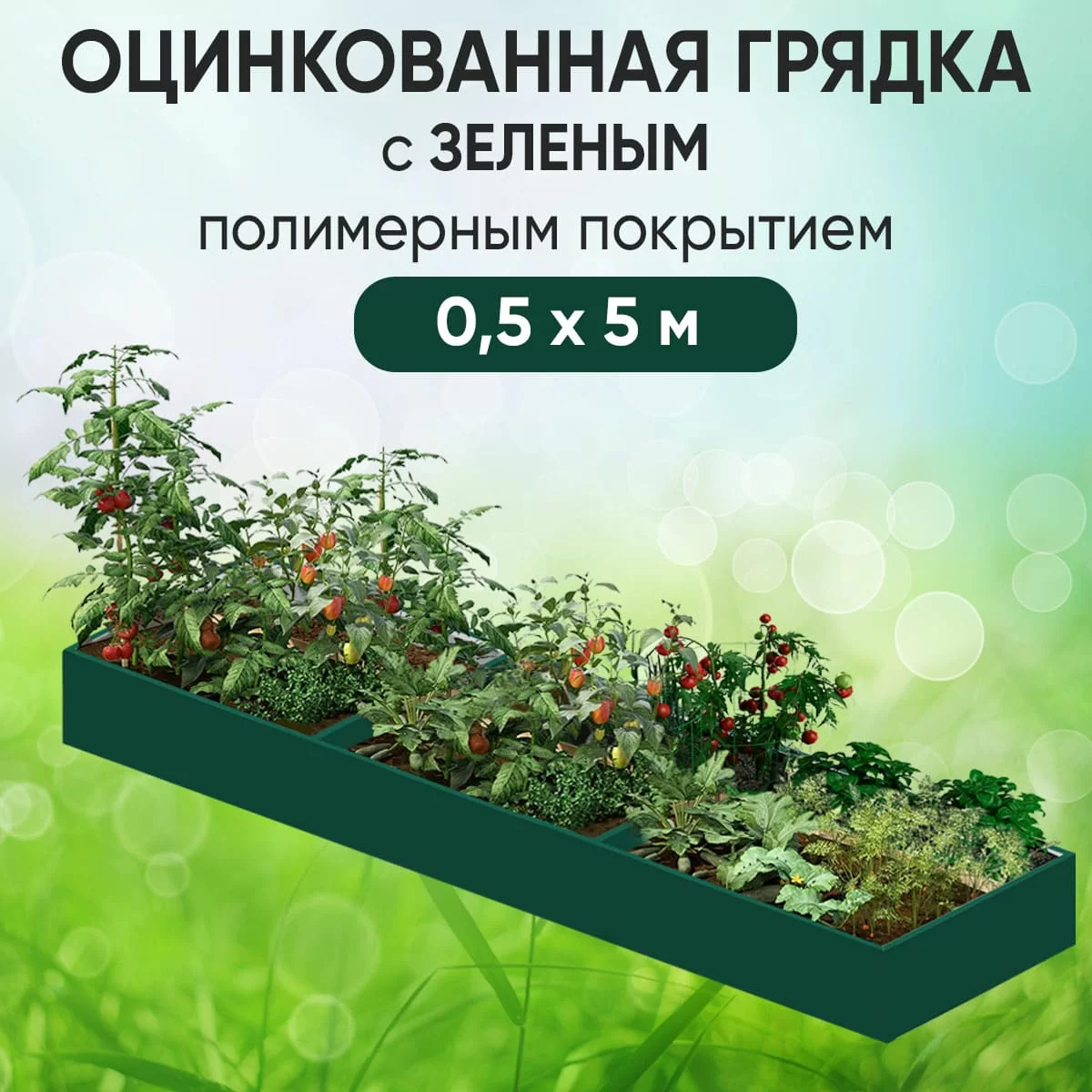 Грядка зеленая (0,5 х 5)