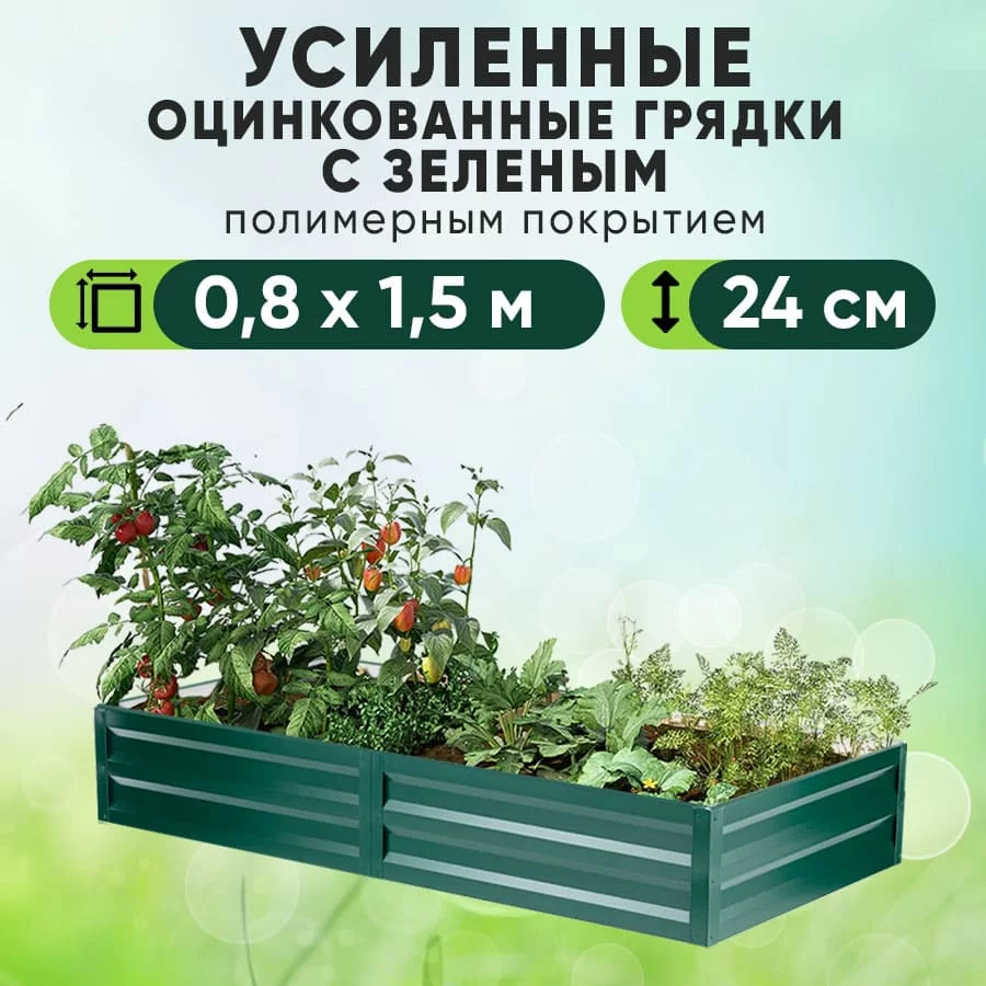 Зеленая усиленная грядка (0,8 х 1,5)