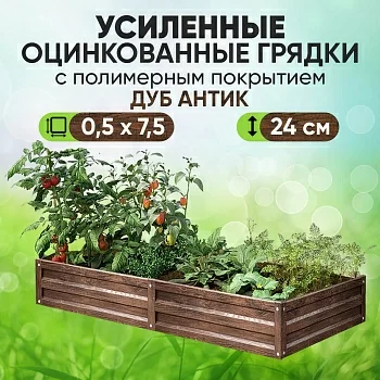 Усиленная грядка Дуб Антик (0,5 х 7,5)